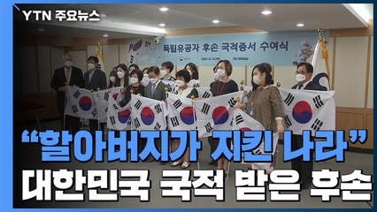 "할아버지가 지킨 나라"...독립운동 후손, 대한민국 국민됐다 / YTN