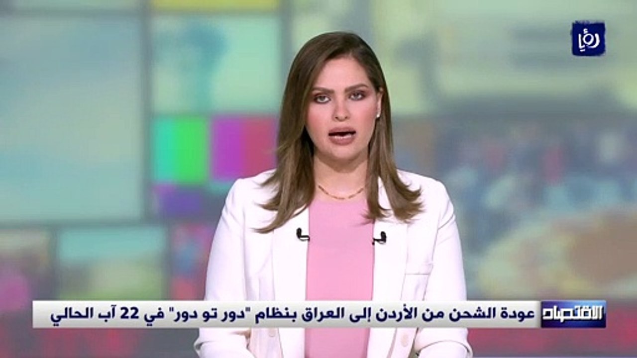عودة الشحن من الأردن إلى العراق بنظام "دور تو د...