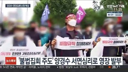 경찰, 양경수 민주노총 위원장 체포 놓고 고심