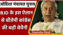 Odisha Panchayat Chunav: CM Naveen Patnaik ने OBC को 27 फीसदी आरक्षण का किया ऐलान | वनइंडिया हिंदी