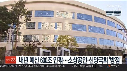 내년 예산 600조 안팎…소상공인·신양극화 '방점'