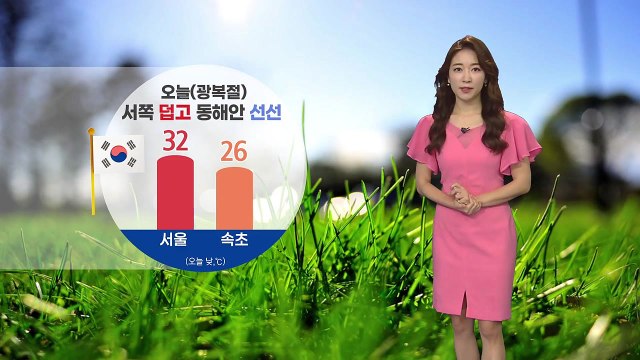 [날씨] 오늘 (광복절) 서쪽 덥고 동해안 선선 / YTN