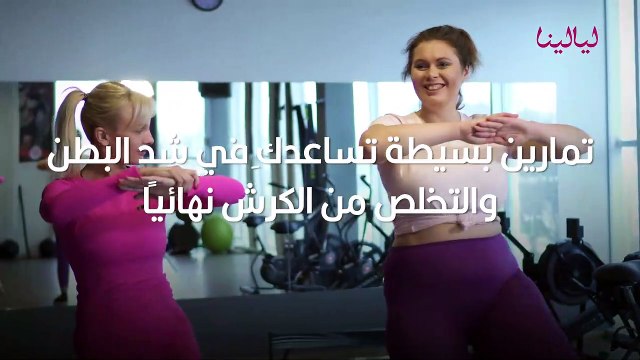 تمارين بسيطة تساعدك في شد البطن والتخلص من الكرش نهائياً