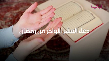 دعاء العشر الأواخر من رمضان