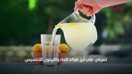 رجيم الماء والليمون بالتفصيل