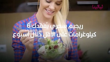 رجيم سحري يفقدك 6 كيلو غراماً على الأقل خلال أسبوع