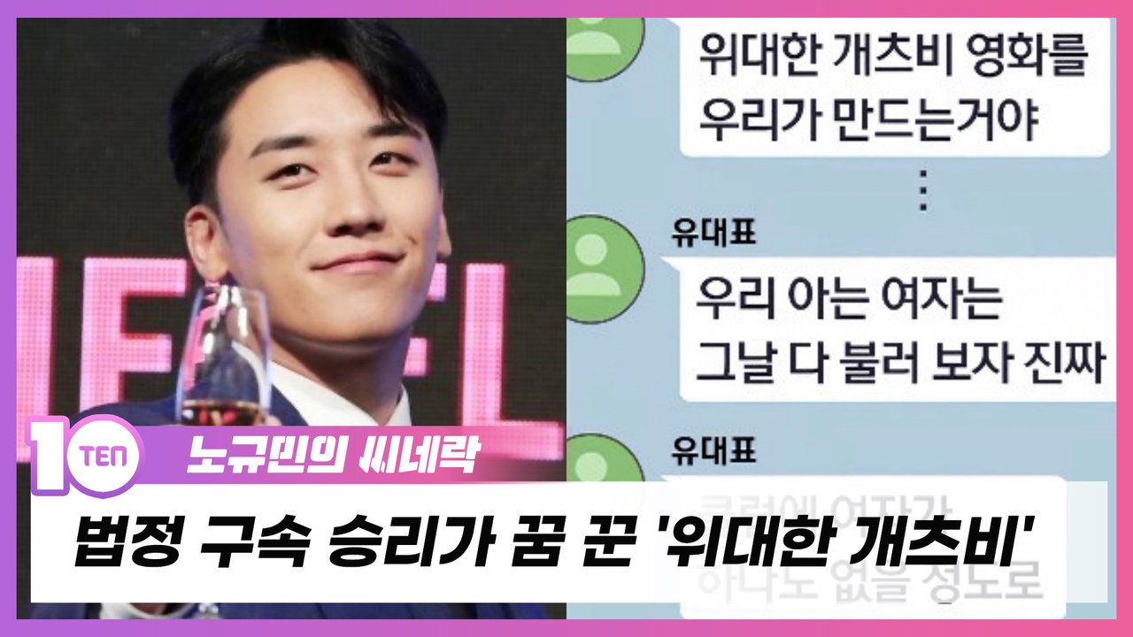 법정 구속 승리가 꿈 꾼 '위대한 개츠비' [노규민의 씨네락]