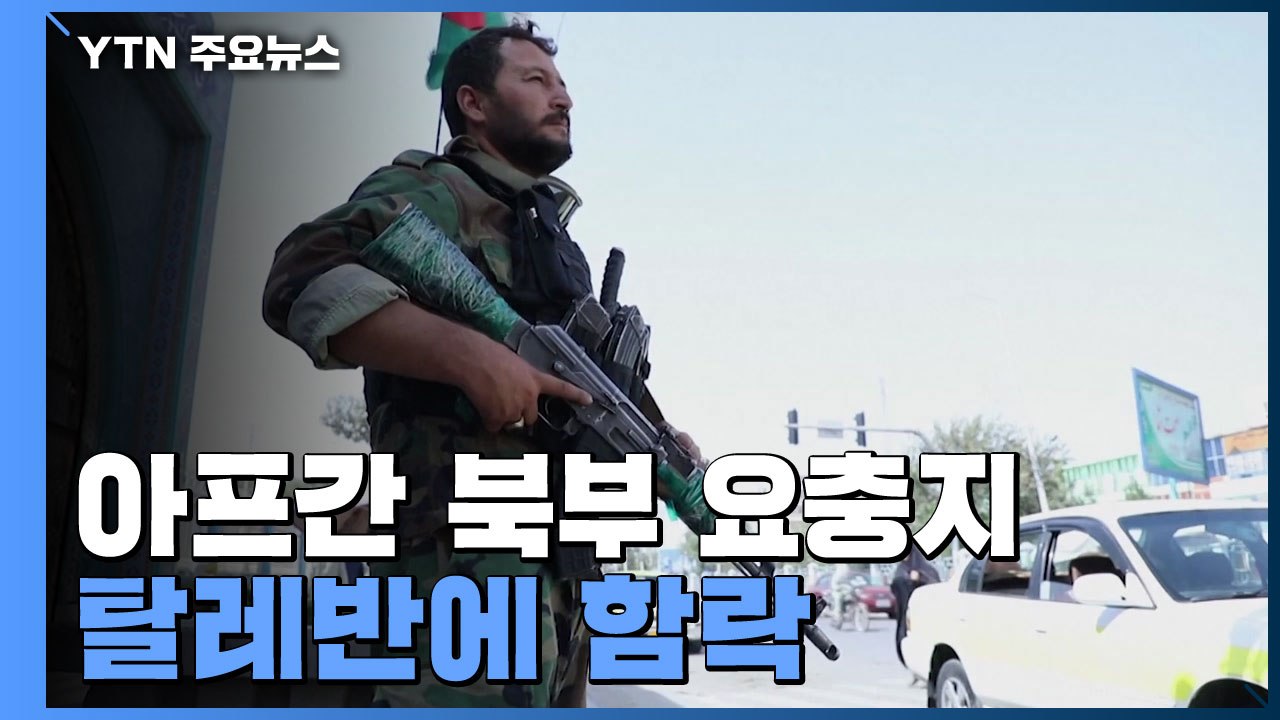 아프간 북부 요충지 탈레반에 함락...바이든 "美 병력 5천 명으로" / YTN