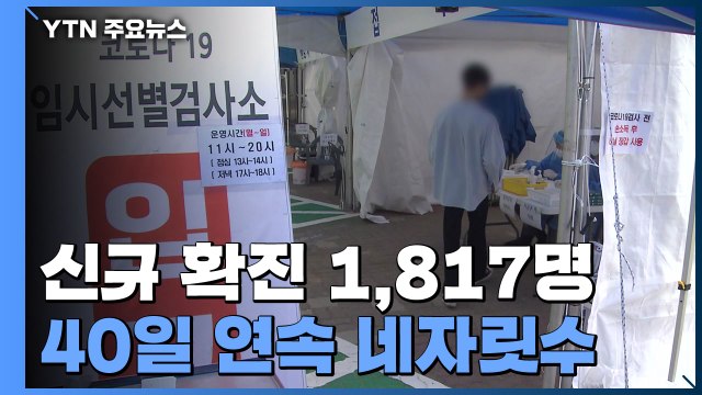 코로나19 신규 확진 1,817명...40일 연속 네자릿수 / YTN