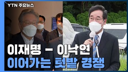 이재명·이낙연 텃밭 경쟁...윤석열·최재형 광복절 행보 / YTN