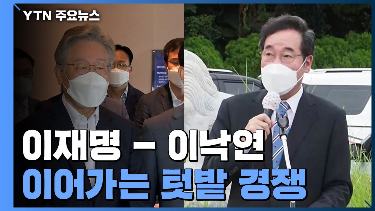 이재명·이낙연 텃밭 경쟁...윤석열·최재형 광복절 행보 / YTN