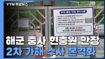 '성추행 신고 후 사망' 해군 중사 오늘 현충원 안장...2차 가해 수사 본격화 / YTN