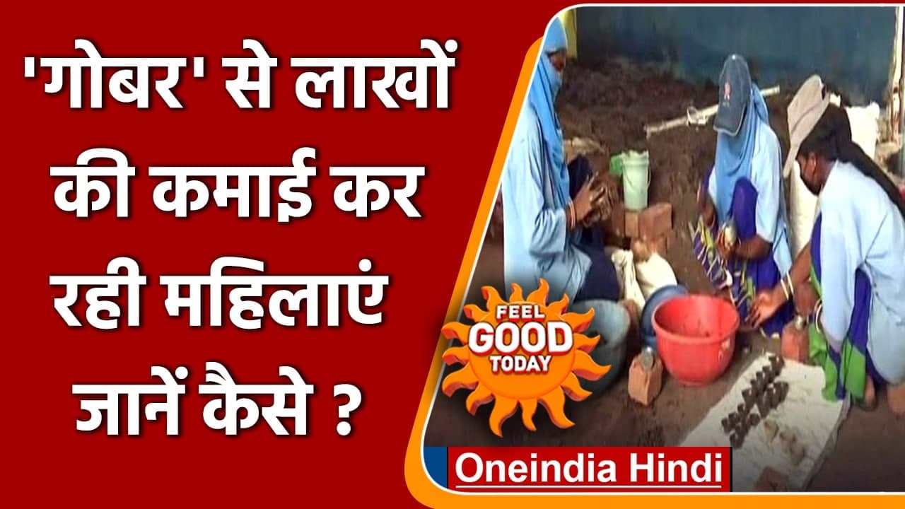 Chhattisgarh: गाय के गोबर से लाखों कमा रही यहां की महिलाएं, जानें कैसे ? | वनइंडिया हिंदी