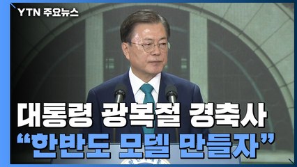 문 대통령 "대한민국 선도국가의 꿈...'한반도 모델' 만들 수 있어" / YTN