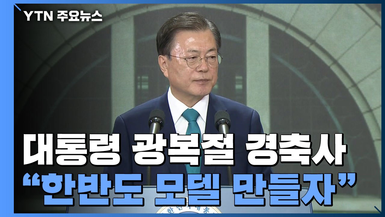 문 대통령 "대한민국 선도국가의 꿈...'한반도 모델' 만들 수 있어" / YTN