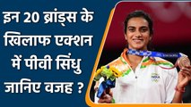 PV Sindhu इन 20 Brands के खिलाफ कर सकती है Court का रुख, जानिए वजह? | वनइंडिया हिंदी