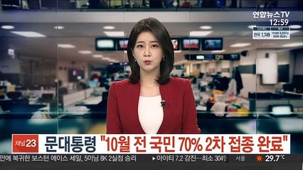 문대통령 "10월 국민 70% 2차 접종 완료"