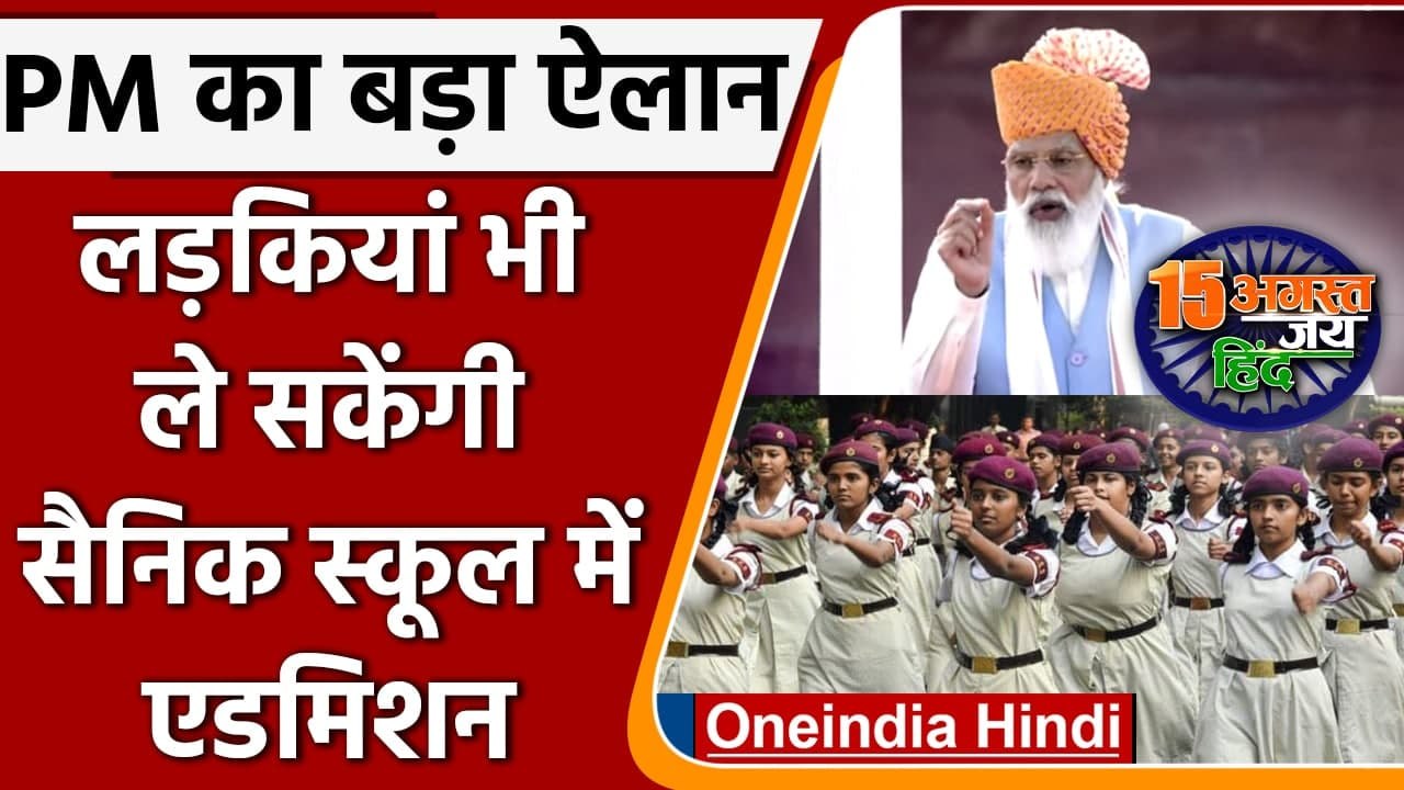 75th Independence Day: PM Modi का ऐलान, लड़कियों के लिए भी खुले Sainik School! | वनइंडिया हिंदी