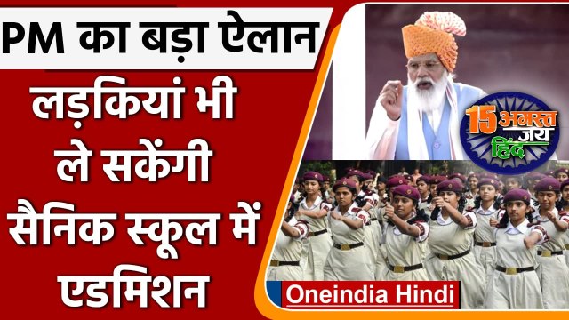 75th Independence Day: PM Modi का ऐलान, लड़कियों के लिए भी खुले Sainik School! | वनइंडिया हिंदी
