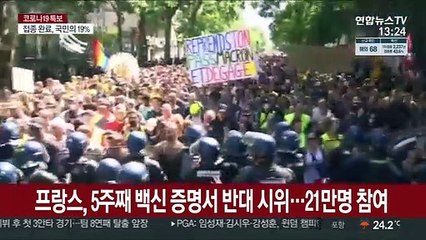 프랑스, 5주째 백신증명서 반대 시위…21만명 참여