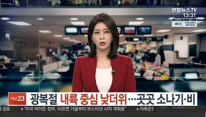 [날씨] 광복절 내륙 중심 낮더위…곳곳 소나기·비