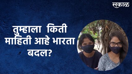 तुम्हाला  किती माहिती आहे भारता  बदल?
