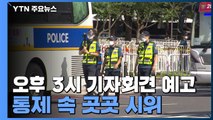 전광훈 단체 오후 3시 기자회견 예고...통제 속 곳곳 시위 / YTN