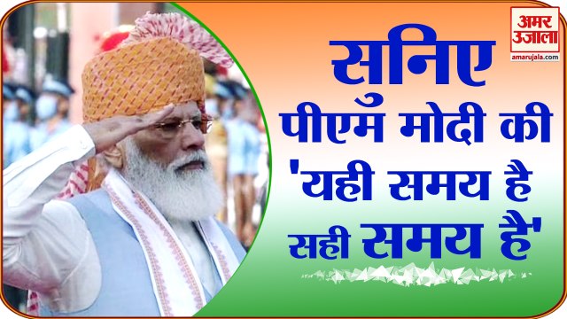 'यही समय है, सही समय है', Red Fort से पीएम ने पढ़ी कविता | Modi Poem 'Yahi Samay Hai Sahi Samay Hai'