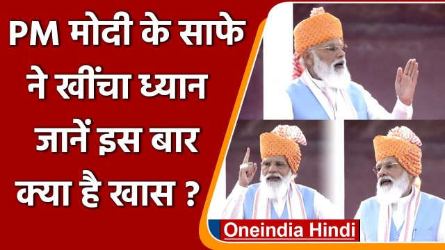 PM Modi Safa Red Fort: Independence Day पर पीएम मोदी ने पहना केसरिया रंग का साफा | वनइंडिया हिंदी
