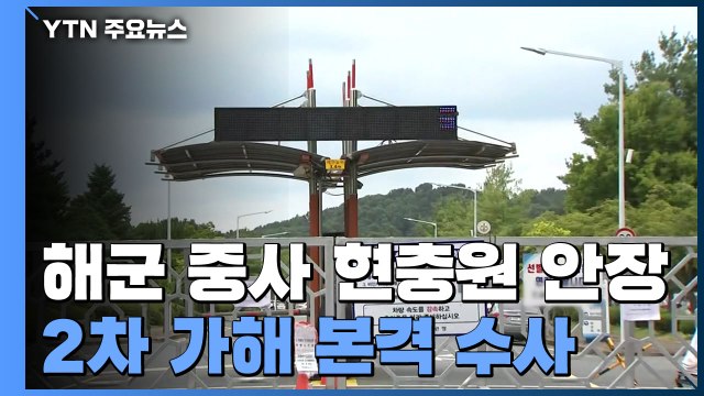 '성추행 신고 후 사망' 해군 중사 오늘 현충원 안장...2차 가해 수사 본격화 / YTN