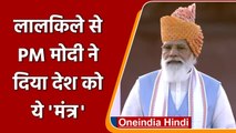75th Independence Day: Lal Qila से PM Modi ने देश को दिया ये मंत्र! | वनइंडिया हिंदी