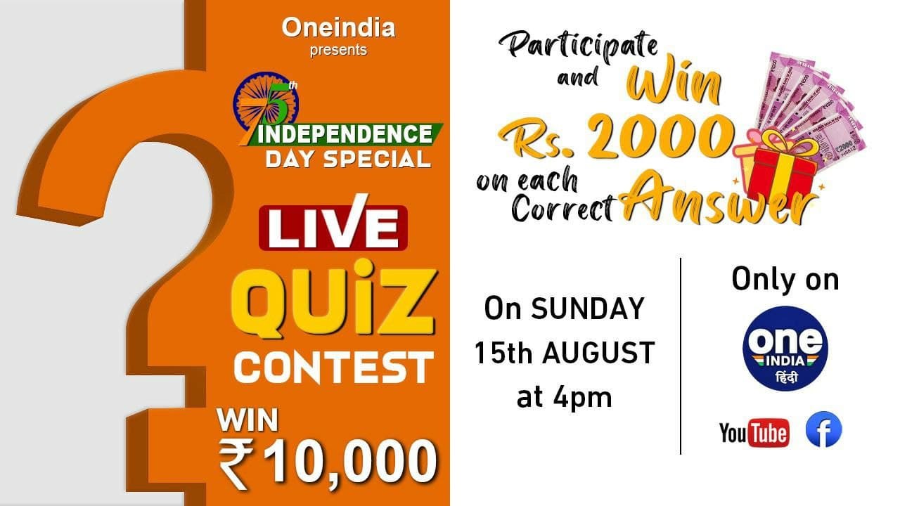 Independence Day 2021: Watch LIVE Special Quiz Contest | Oneindia News