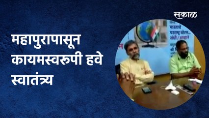 Kolhapur; महापुरापासून कायमस्वरूपी हवे स्वातंत्र्य