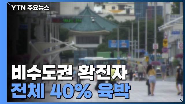 비수도권 확진자 전체 40% 육박...부산 누적 확진자 만 명 넘어 / YTN