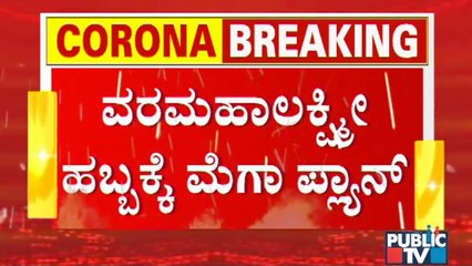 ಶ್ರಾವಣ ಮಾಸದಲ್ಲಿ ಎಚ್ಚರ ತಪ್ಪಿದ್ರೆ ಕಂಟಕ ಫಿಕ್ಸ್ | Covid19 | Bengaluru | BBMP | Festivals