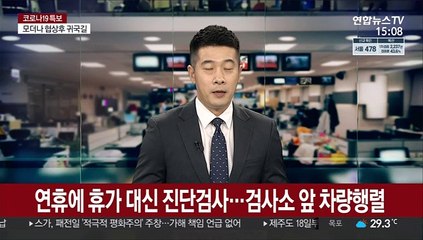 연휴에 휴가 대신 진단검사…검사소 앞 차량행렬