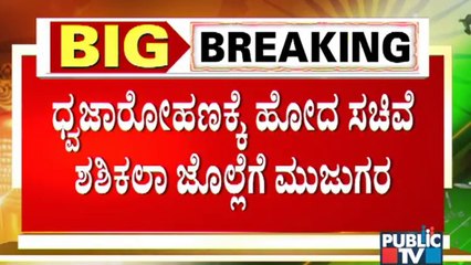 ಧ್ವಜಾರೋಹಣಕ್ಕೆ ಹೋದ ಸಚಿವೆ ಶಶಿಕಲಾ ಜೊಲ್ಲೆಗೆ ಮಹಿಳೆಯರಿಂದ ಘೇರಾವ್ | Vijayapura | Shashikala Jolle