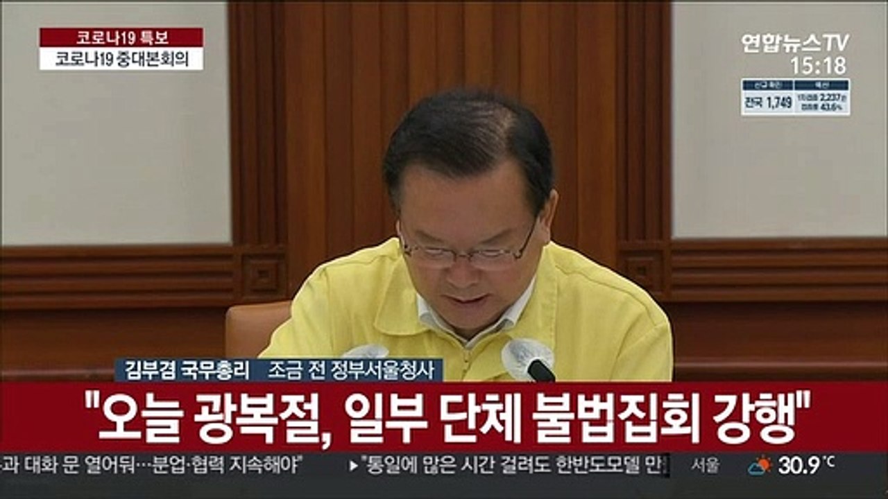 [현장연결] 김총리 "방역전략 전환할 때 아냐…4차 유행 이기는데 집중"