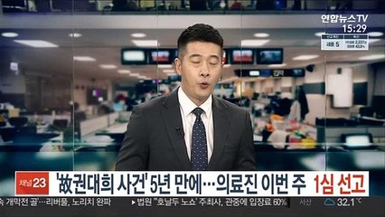 '故권대희 사건' 5년 만에…의료진 이번 주 1심 선고