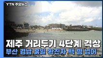 제주 거리두기 4단계 격상...부산·경남 휴일 확진자 백 명 넘어 / YTN