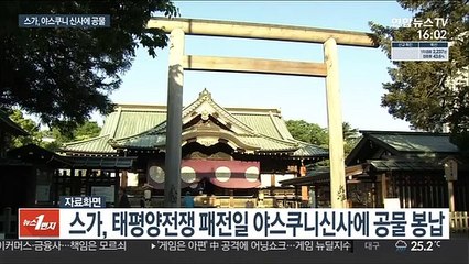 日 스가, 야스쿠니 신사에 공물 봉납…아베는 참배
