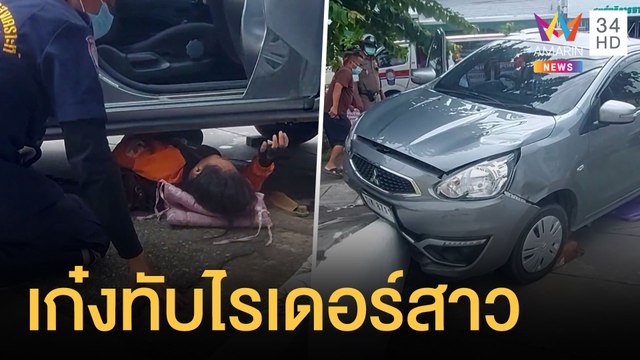 นาทีชีวิต! สาวไรด์เดอร์ถูกเก๋งชนทับร่างติดใต้ท้องรถ | ข่าวเที่ยงอมรินทร์ | 15 ส.ค.64