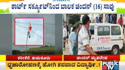 ವಿದ್ಯುತ್ ತಂತಿಗೆ ಧ್ವಜಸ್ತಂಭ ತಗುಲಿ ಶಾರ್ಟ್ ಸರ್ಕ್ಯೂಟ್; ಓರ್ವ ಬಾಲಕ ಸಾವು, ಇಬ್ಬರ ಸ್ಥಿತಿ ಗಂಭೀರ | Tumkur