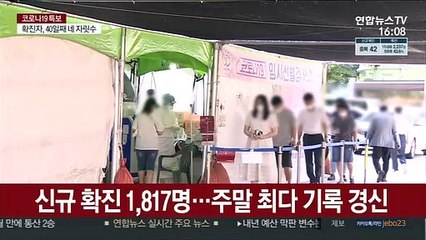 '주말 최다' 1,817명 확진…제주도 4단계 격상