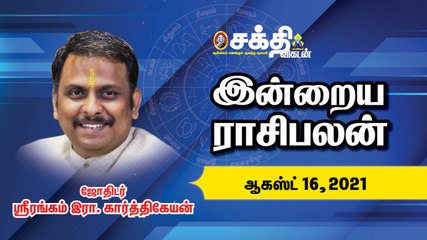 16/08/2021 | இன்றைய ராசி பலன் | Daily Rasi Palan | Horoscope | Astrology | Sakthi Vikatan