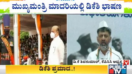 ಮುಂದಿನ ಸಿಎಂ ಅಭ್ಯರ್ಥಿ ನಾನೇ ಎಂಬ ಸಂದೇಶ ನೀಡಿದ್ರಾ ಡಿಕೆಶಿ? | DK Shivakumar Speech  | 75th Independence Day