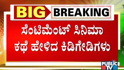 MLA Satish Reddy's Car On Fire Case Updates: ಪೊಲೀಸರ ಮುಂದೆ ಕಿಡಿಗೇಡಿಗಳ ಹೈಡ್ರಾಮಾ !