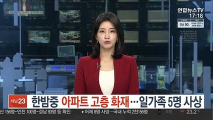 한밤중 아파트 고층 화재…일가족 5명 사상