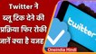 Twitter ने दिया बड़ा झटका, फिर से रोका Blue Tick Verification Process, जानिए वजह | वनइंडिया हिंदी