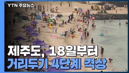 제주도 18일부터 거리두기 4단계 격상...해수욕장 폐장 / YTN